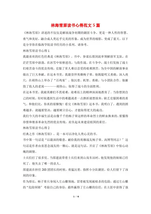 林海雪原读书心得范文5篇