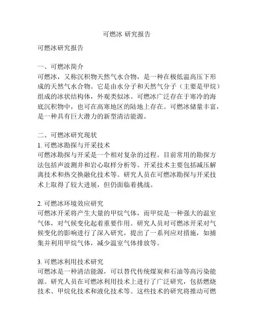 可燃冰 研究报告