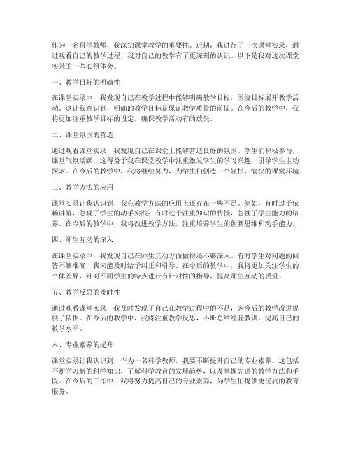 科学教师课堂实录心得体会