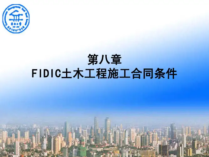 FIDIC合同指南