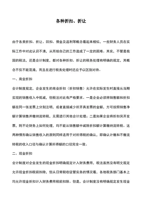 会计实务：各种折扣、折让