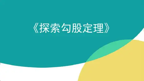 1.1探索勾股定理说课课件