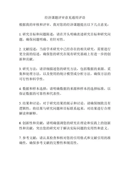 经济课题评审意见通用评语