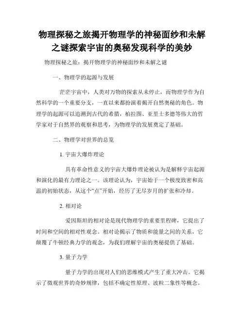物理探秘之旅揭开物理学的神秘面纱和未解之谜探索宇宙的奥秘发现科学的美妙