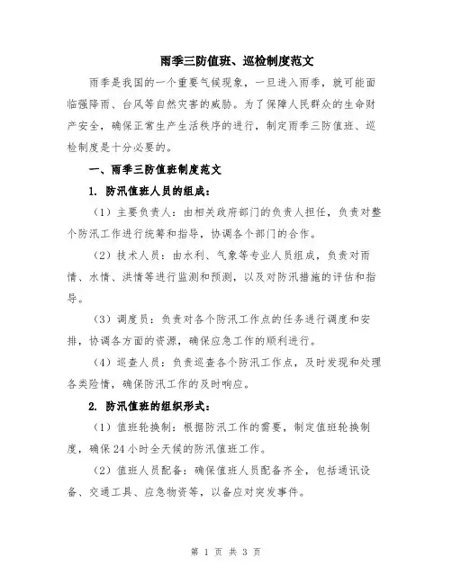 雨季三防值班、巡检制度范文