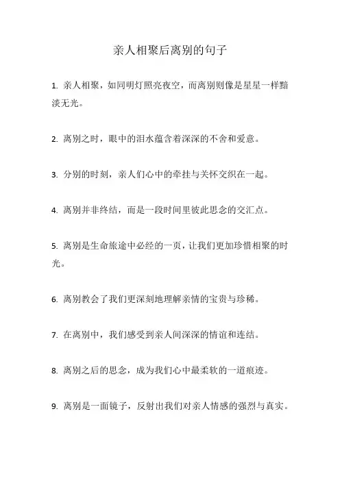 亲人相聚后离别的句子
