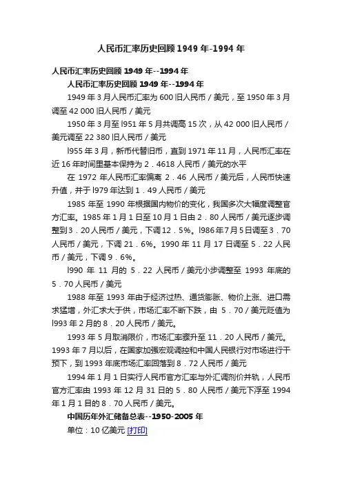 人民币汇率历史回顾1949年-1994年