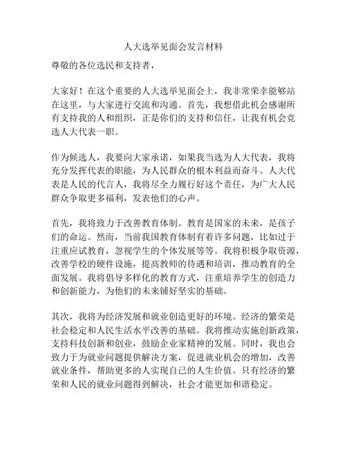 人大选举见面会发言材料