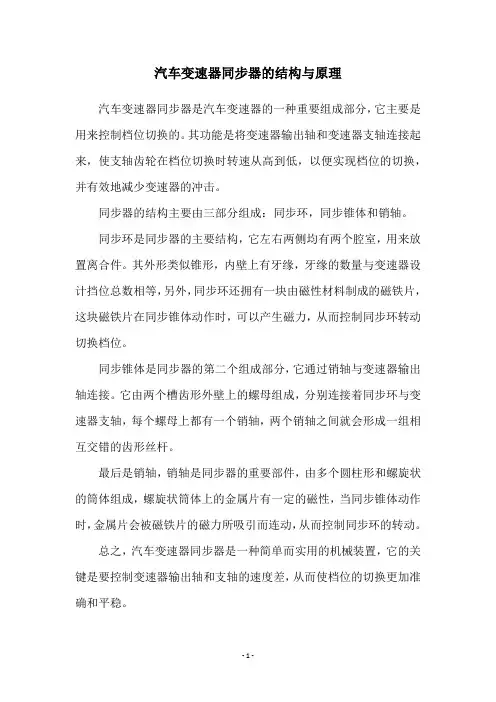汽车变速器同步器的结构与原理