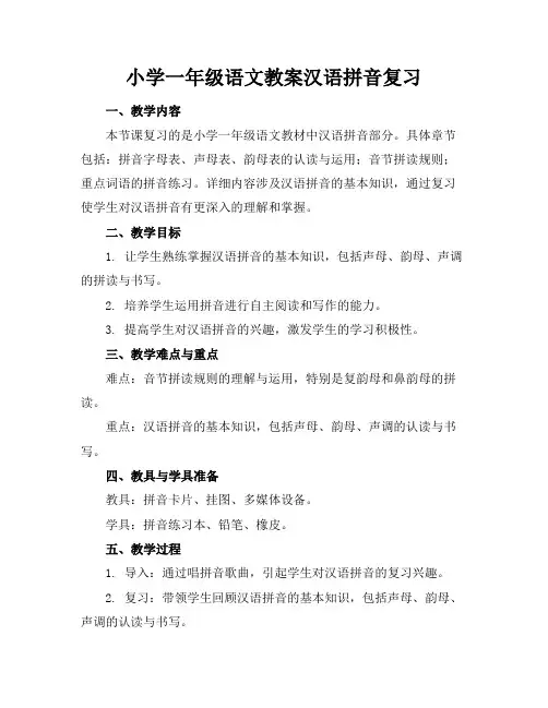 小学一年级语文教案汉语拼音复习