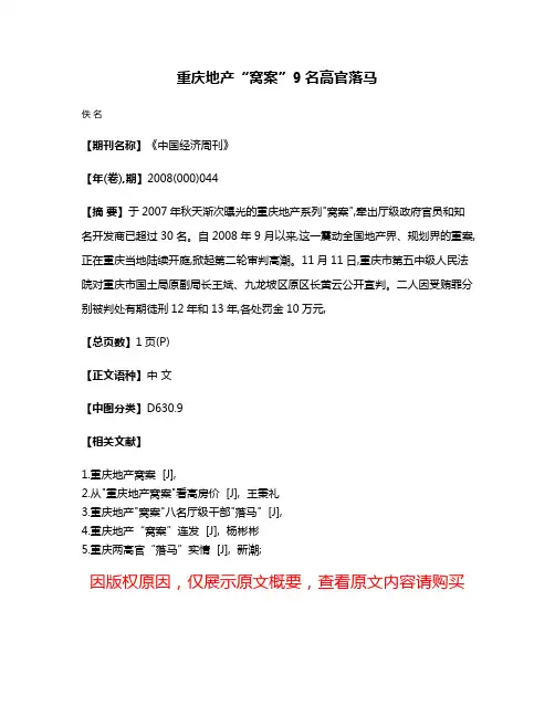 重庆地产“窝案”9名高官落马