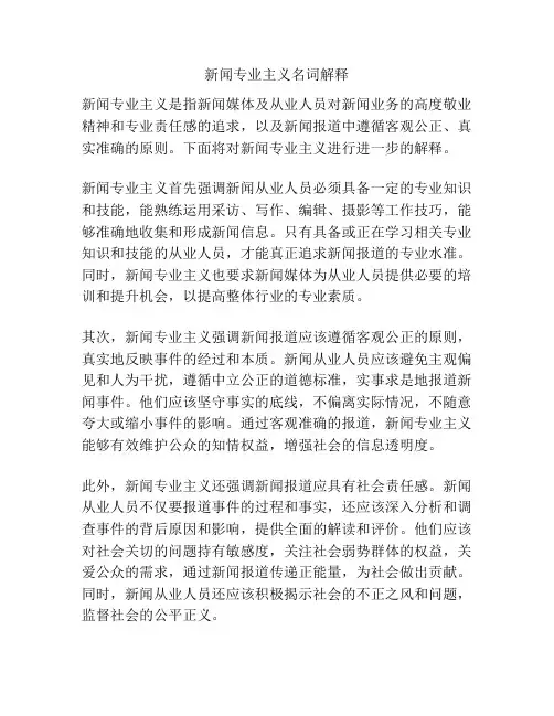 新闻专业主义名词解释