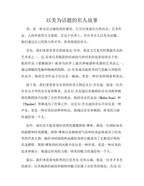 以美为话题的名人故事