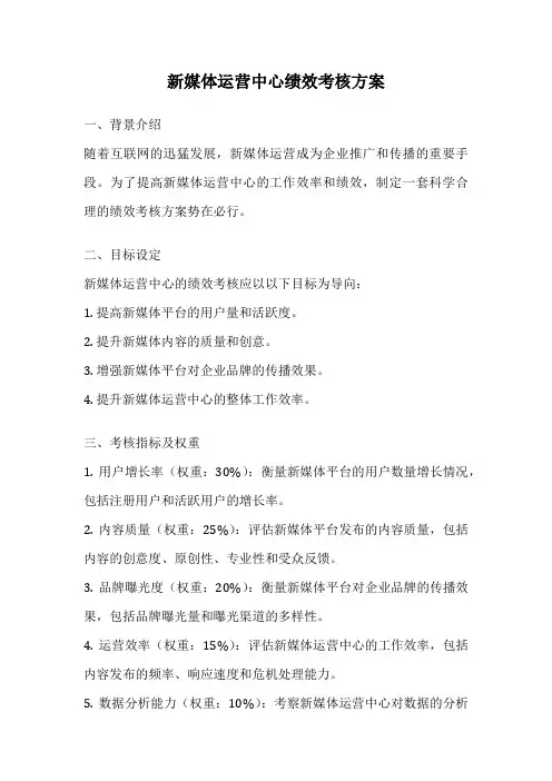 新媒体运营中心绩效考核方案