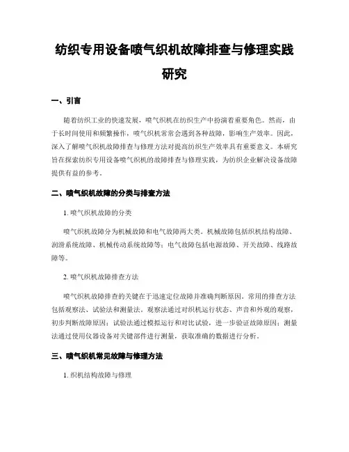 纺织专用设备喷气织机故障排查与修理实践研究
