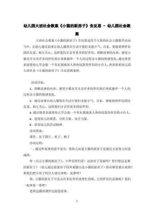 幼儿园大班社会教案《小猫的新房子》含反思 - 幼儿园社会教案 