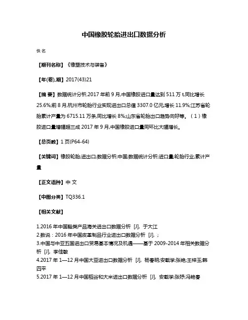 中国橡胶轮胎进出口数据分析