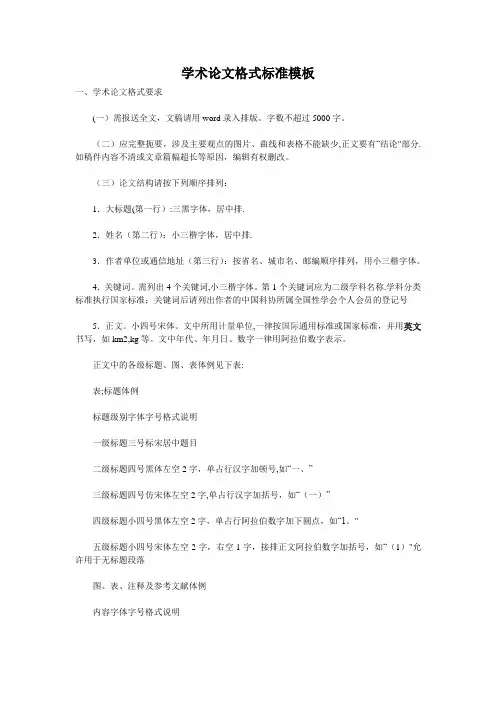 学术论文格式标准模板范例