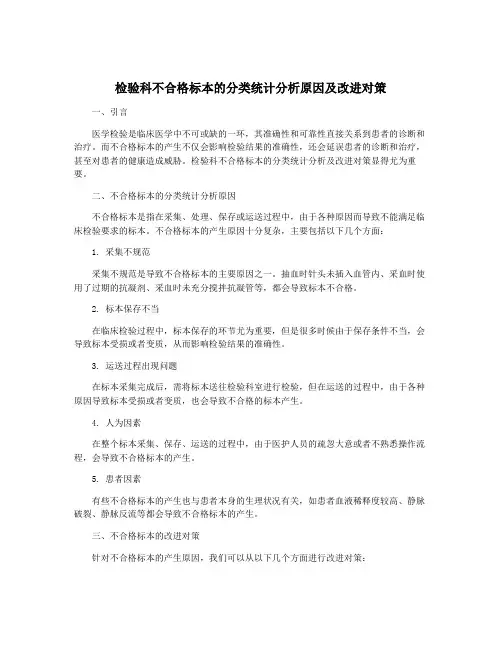 检验科不合格标本的分类统计分析原因及改进对策