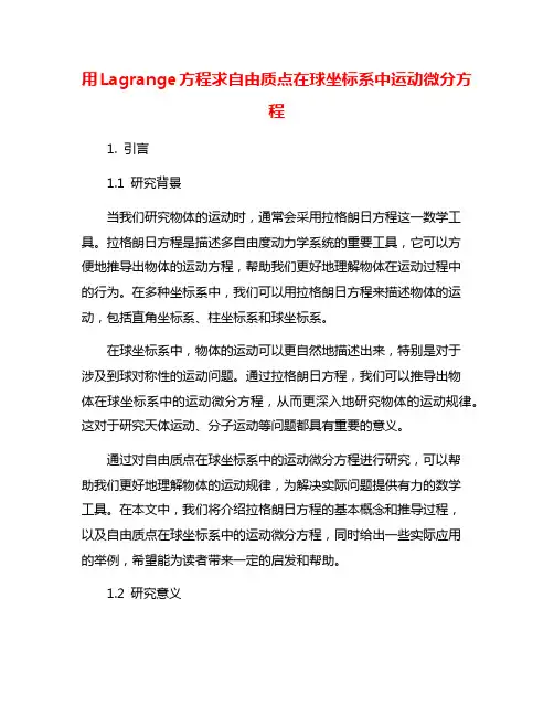 用Lagrange方程求自由质点在球坐标系中运动微分方程