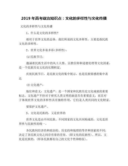 2019年高考政治知识点：文化的多样性与文化传播