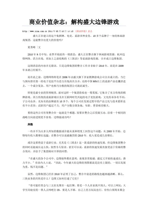 商业价值杂志-解构盛大边锋游戏