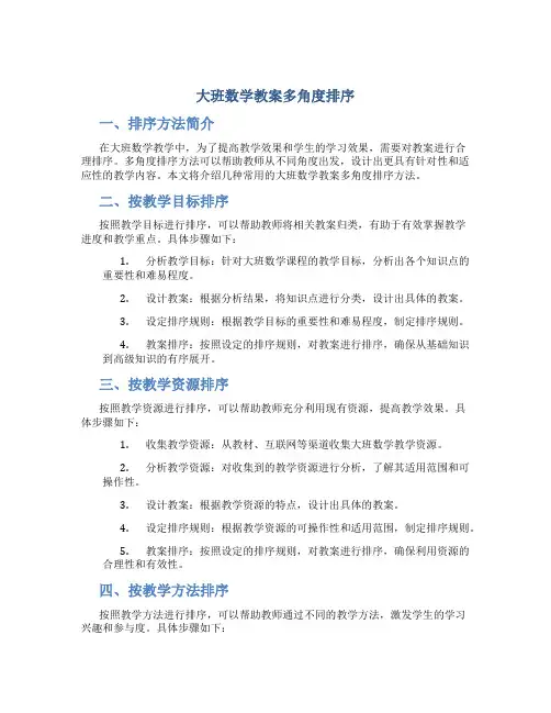 大班数学教案多角度排序