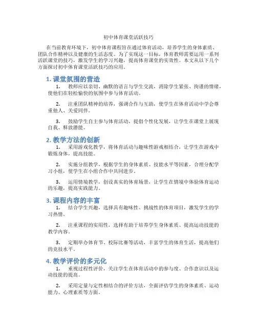 初中体育课堂活跃技巧(含学习方法技巧、例题示范教学方法)