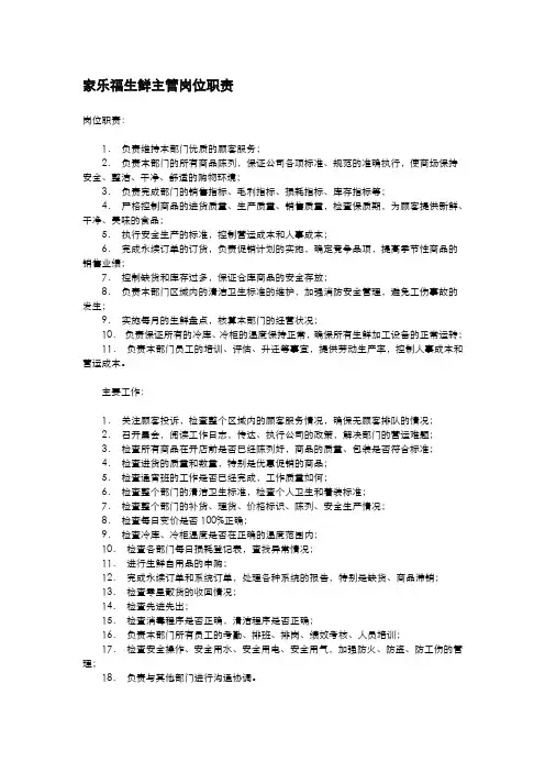 【超市管理系列】Carrefour家乐福之生鲜课主管岗位职责