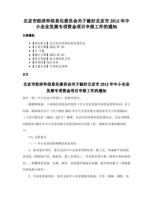 北京市经济和信息化委员会关于做好北京市2012年中小企业发展专项资金项目申报工作的通知