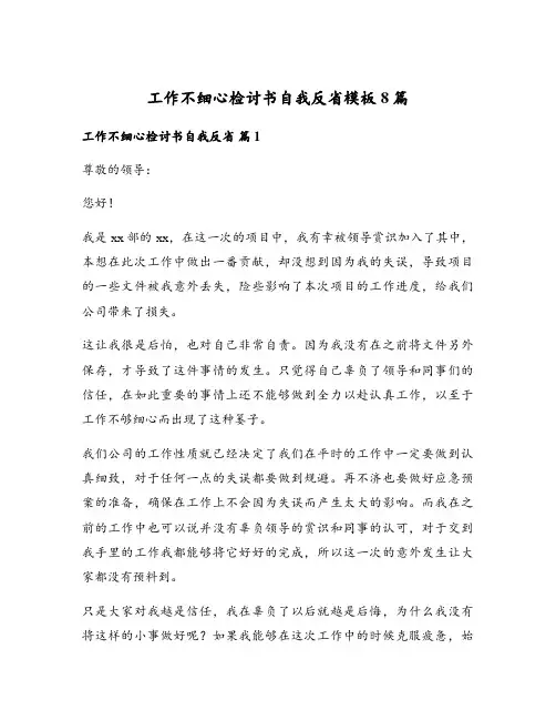 工作不细心检讨书自我反省模板8篇