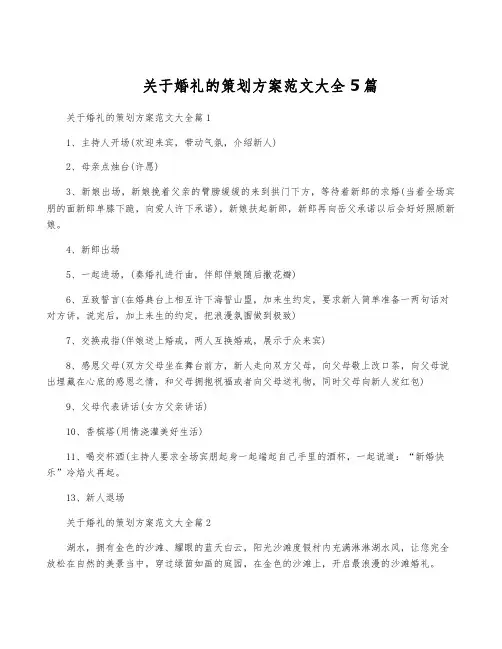 关于婚礼的策划方案范文大全5篇