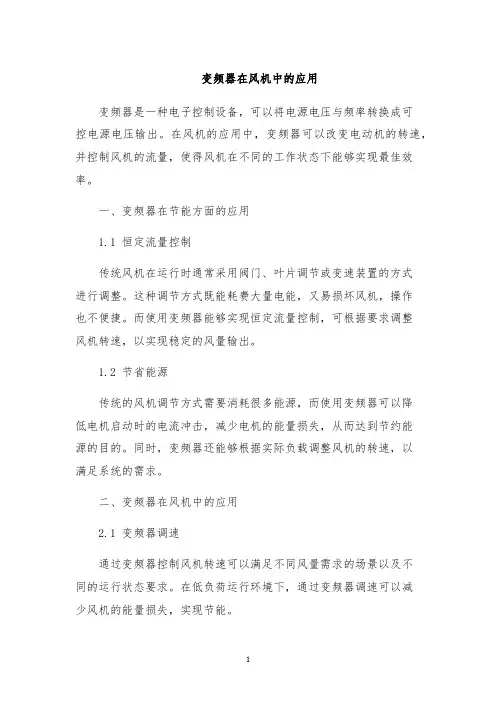 变频器在风机中的应用
