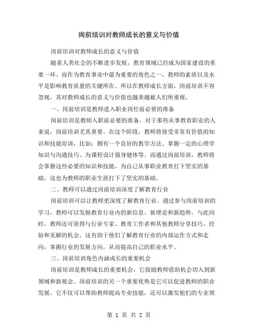 岗前培训对教师成长的意义与价值