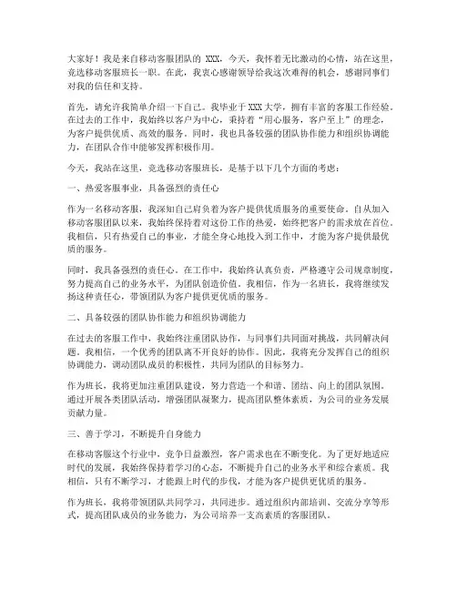 竞聘移动客服班长演讲稿