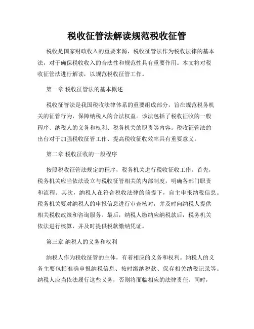 税收征管法解读规范税收征管