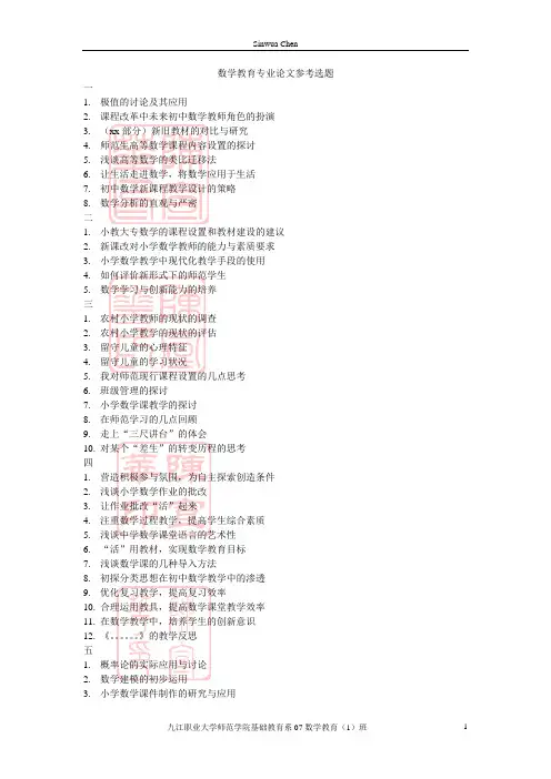 数学教育专业论文参考选题