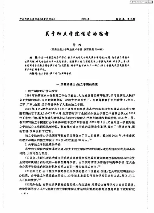 关于独立学院性质的思考