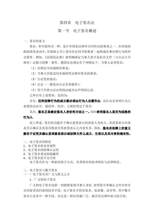 第四章  电子签名法