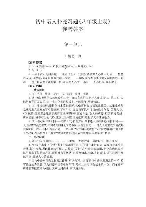 2019-2020部编人教版8八年级上册《初中语文补充习题》参考答案