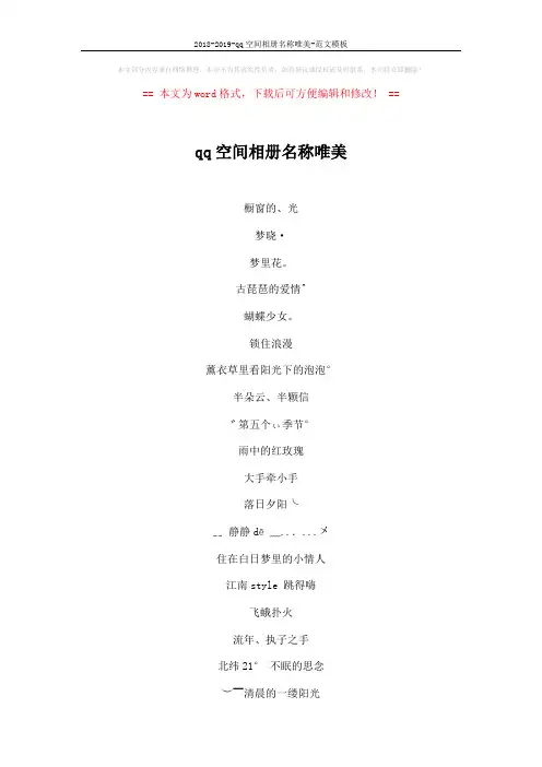 2018-2019-qq空间相册名称唯美-范文模板 (4页)