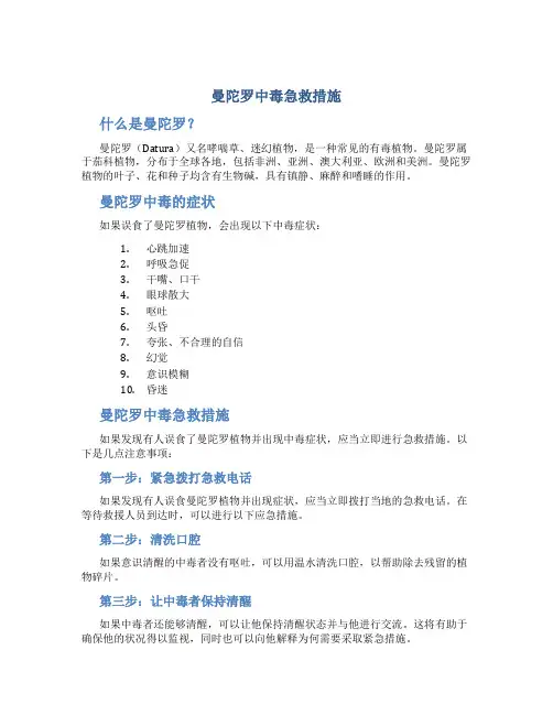 曼陀罗中毒急救措施
