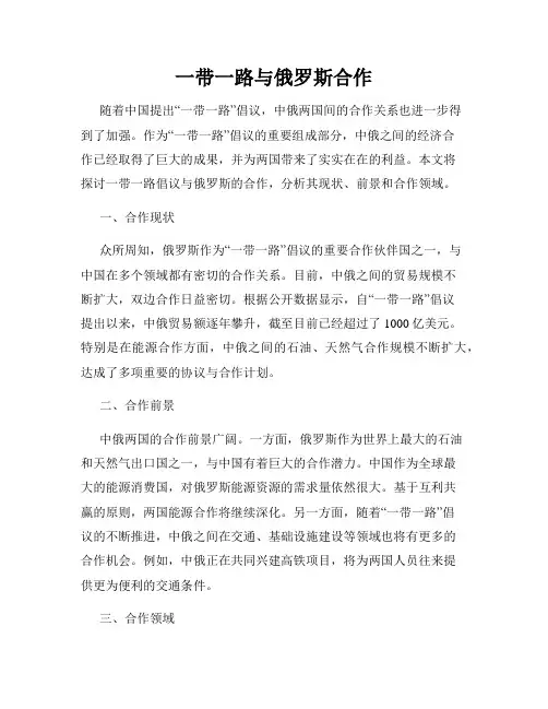 一带一路与俄罗斯合作