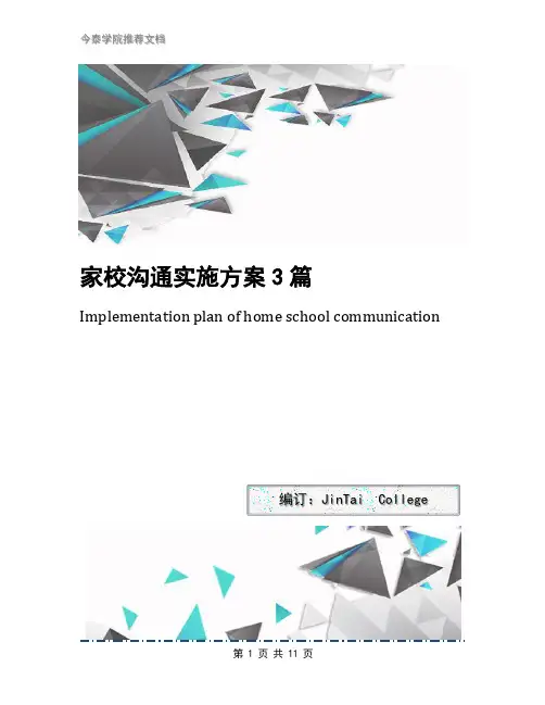 家校沟通实施方案3篇