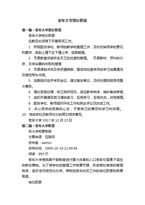 老年大学班长职责