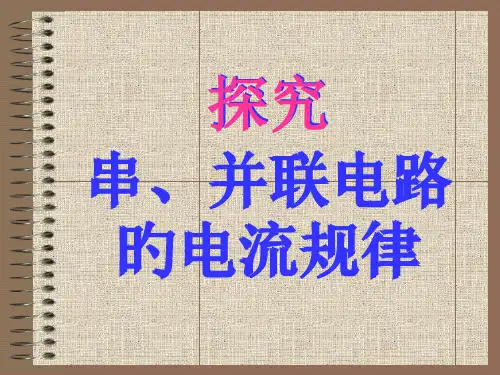 探究串并联电路的电流规律