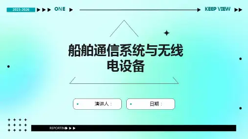 船舶通信系统与无线电设备