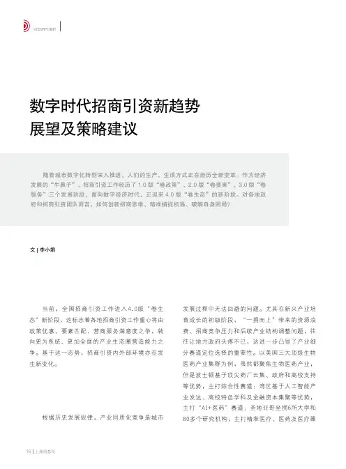 数字时代招商引资新趋势展望及策略建议