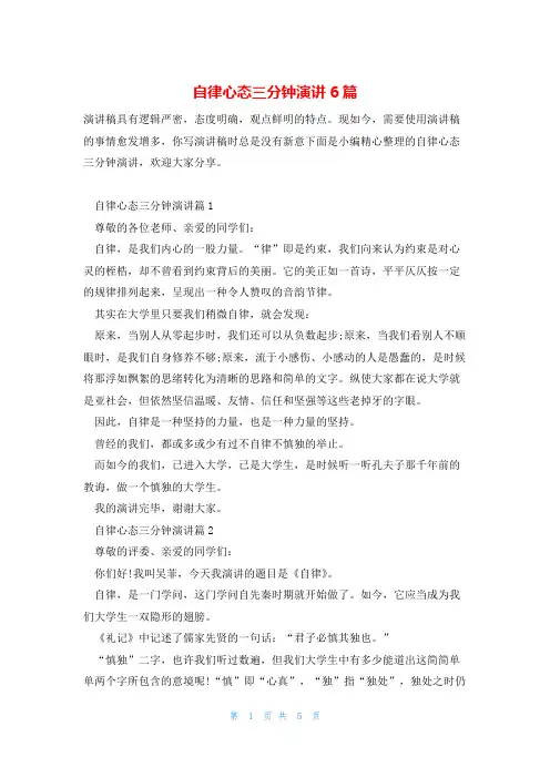 自律心态三分钟演讲6篇