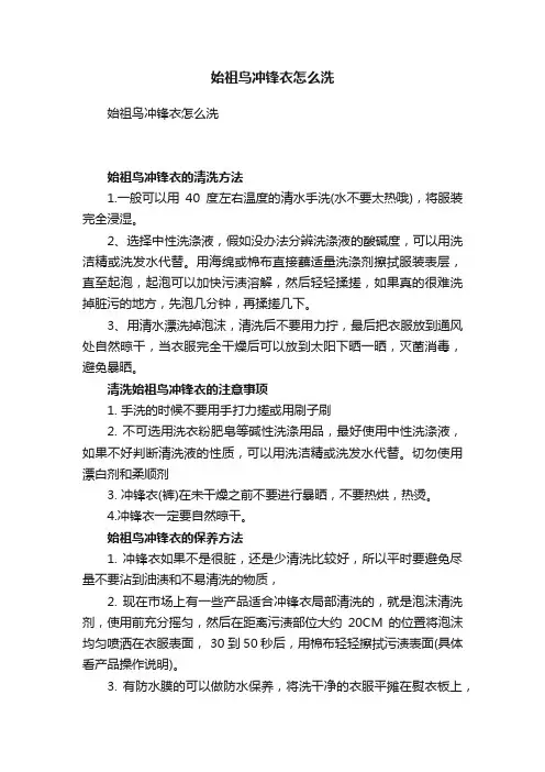 始祖鸟冲锋衣怎么洗